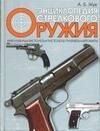 Энциклопедия стрелкового оружия 
Энциклопедия стрелкового оружия