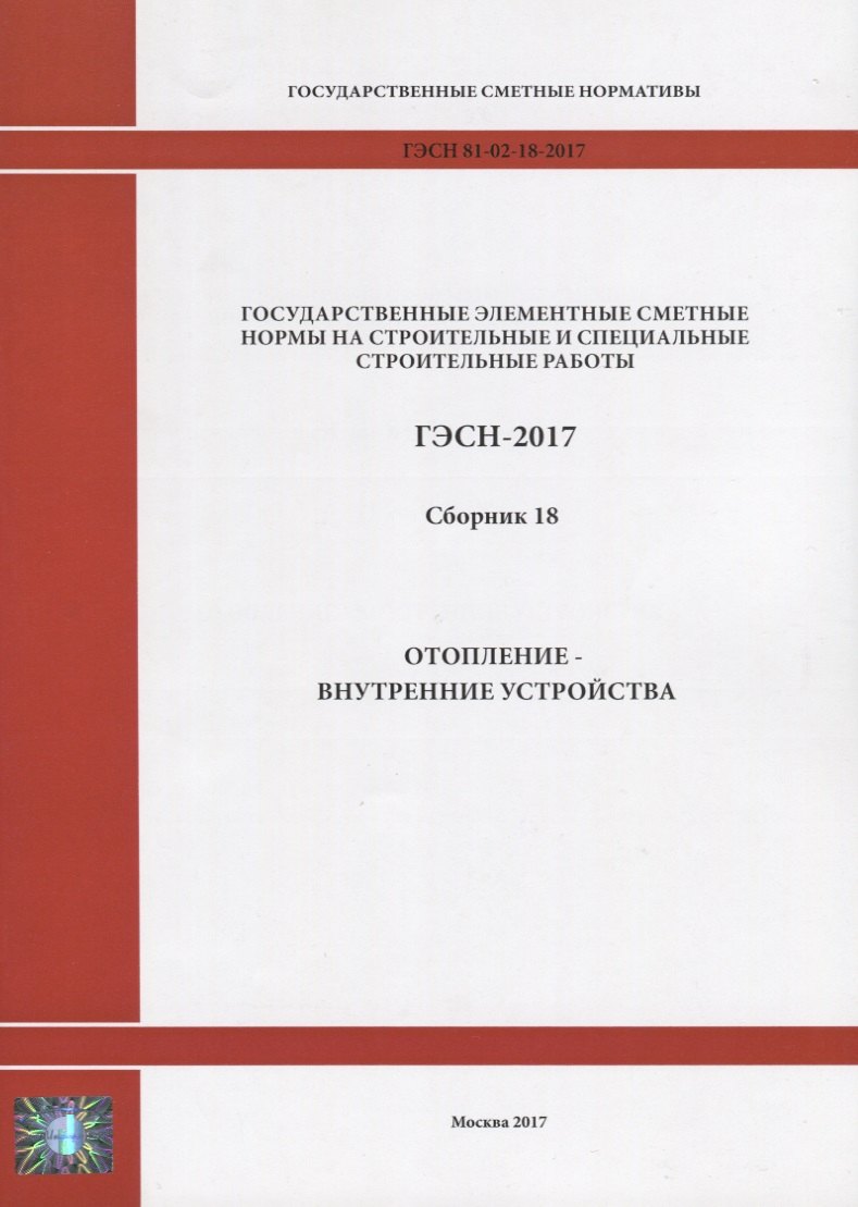 Государственные элементные сметные нормы на строительные и специальные строительные работы. ГЭСН-2017. Сборник 18. Отопление - внутренние устройства
Государственные элементные сметные нормы на строительные и специальные строительные работы. ГЭСН-2017. Сборник 18. Отопление - внутренние устройства