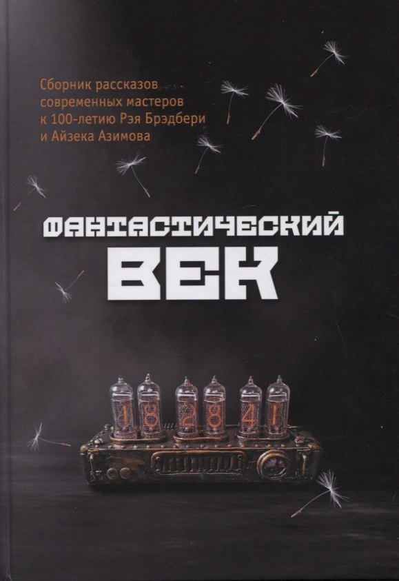 Фантастический век. Сборник рассказов современных мастеров к 100-летию Рэя Брэдбери и Айзека Азимова
Фантастический век. Сборник рассказов современных мастеров к 100-летию Рэя Брэдбери и Айзека Азимова