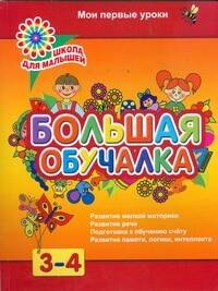 3-4 Большая обучалка.Развитие