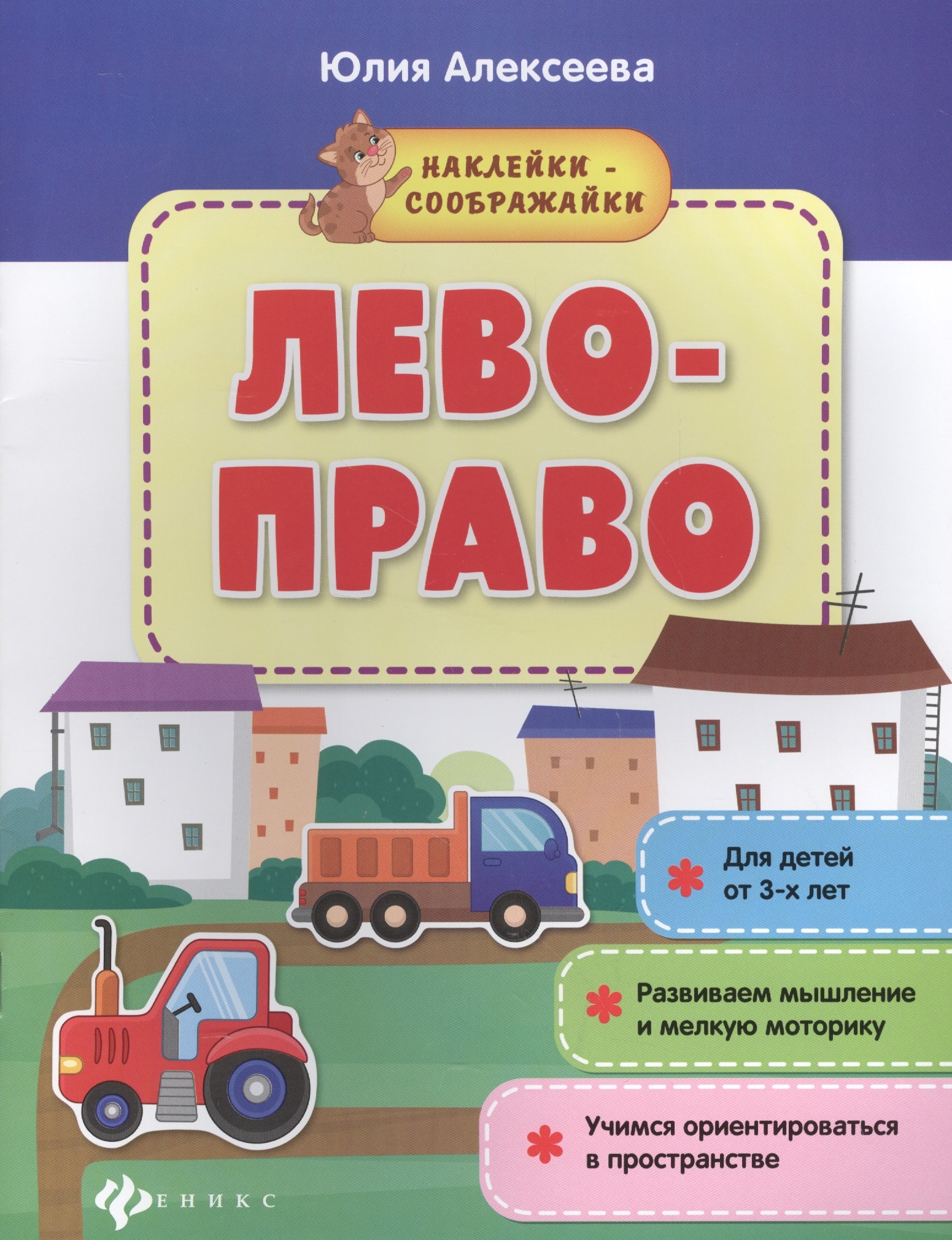 Лево-право (3+) Развиваем мышление и мелкую моторику Учимся ориентир. (мНаклСообр) Алексеева
Лево-право (3+) Развиваем мышление и мелкую моторику Учимся ориентир. (мНаклСообр) Алексеева