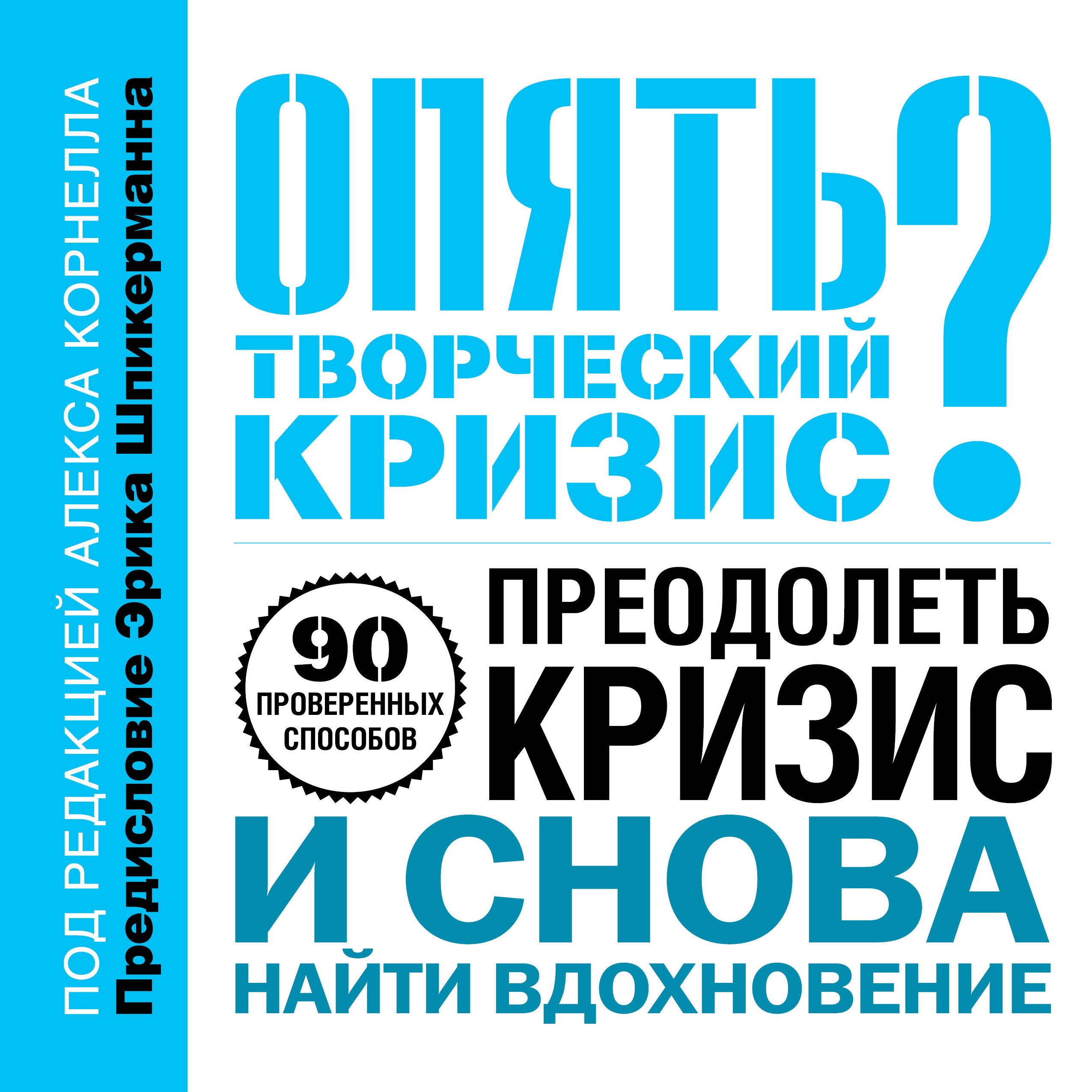 Опять творческий кризис 90 проверенных способов преодолеть кризис и снова найти вдохновение
Опять творческий кризис 90 проверенных способов преодолеть кризис и снова найти вдохновение