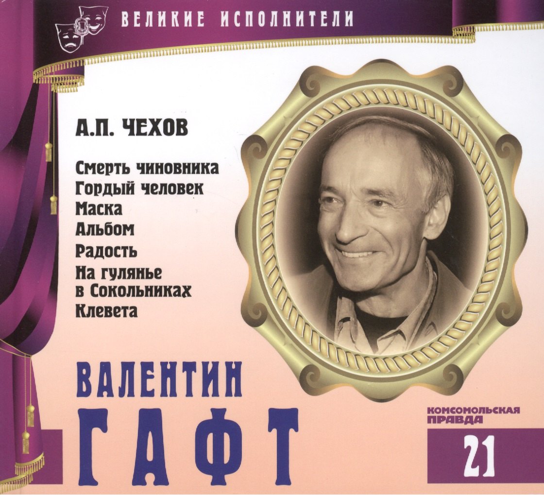 Великие исполнители т.21 Валентин Гафт (+аудиокнига CD Чехов Рассказы)