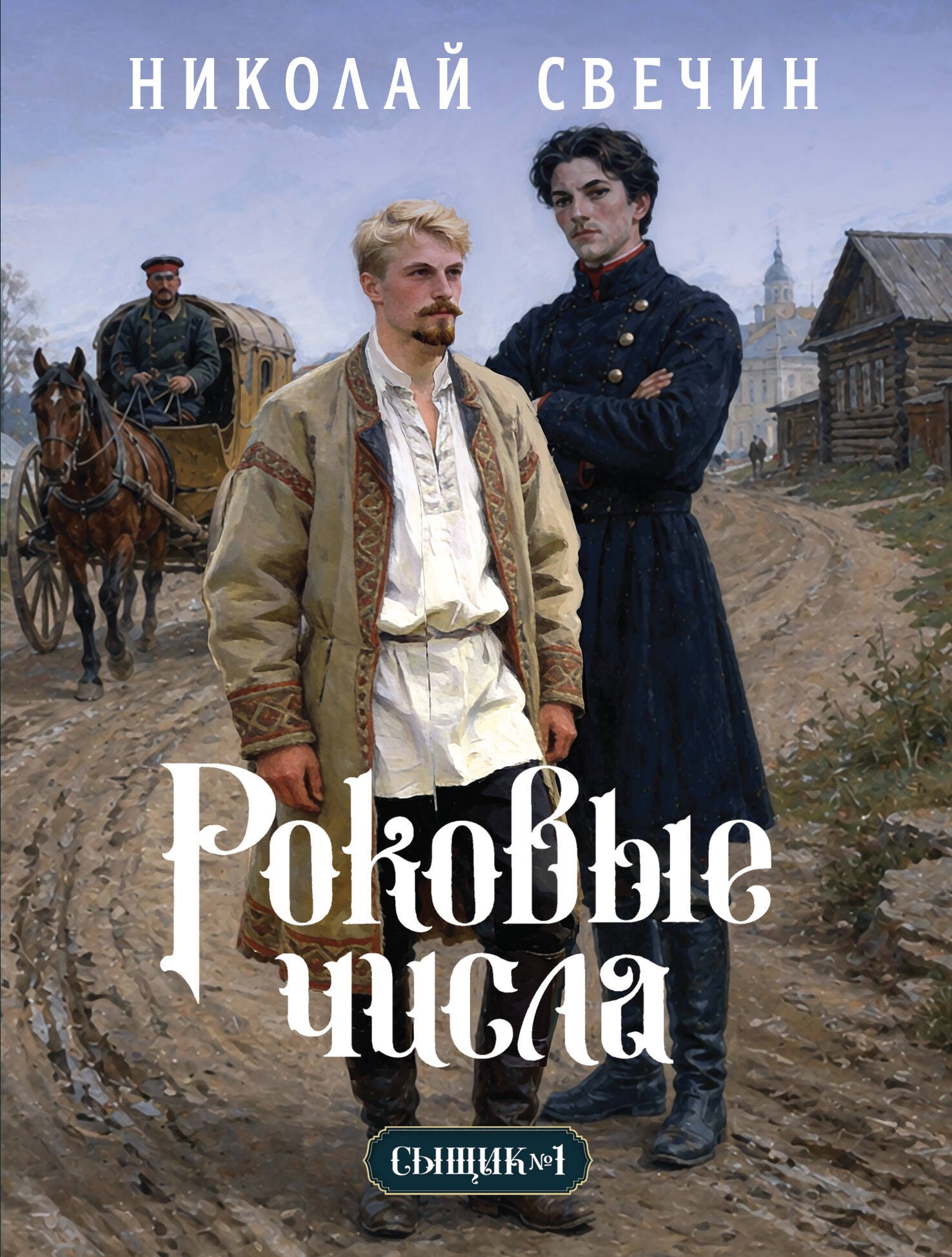 Роковые числа (Сыщик Российской империи, #3)
Роковые числа (Сыщик Российской империи, #3)