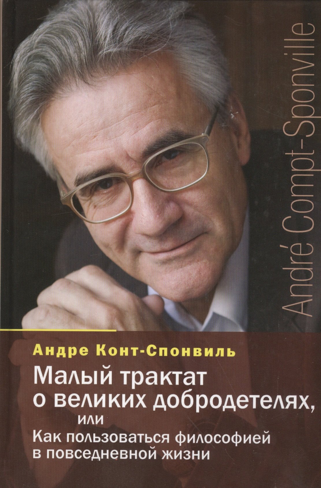 Малый трактат о великих добродетелях,или Как пользоваться философией в повседн.жизни
Малый трактат о великих добродетелях,или Как пользоваться философией в повседн.жизни