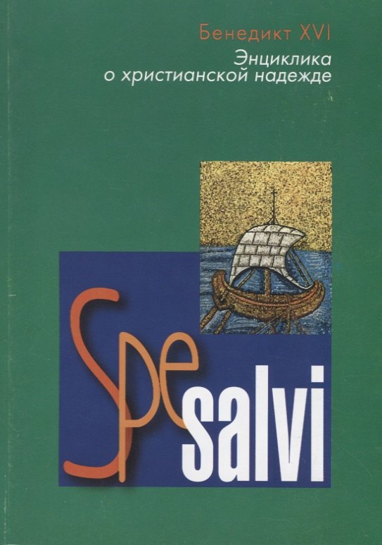Spe salvi. Энциклика Верховного Понтифика Бенедикта XVI епископам, пресвитерам и диаконам, мужчинам и женщинам посвященной Богу жизни и всем верным Христу мирянам о христианской надежде
Spe salvi. Энциклика Верховного Понтифика Бенедикта XVI епископам, пресвитерам и диаконам, мужчинам и женщинам посвященной Богу жизни и всем верным Христу мирянам о христианской надежде