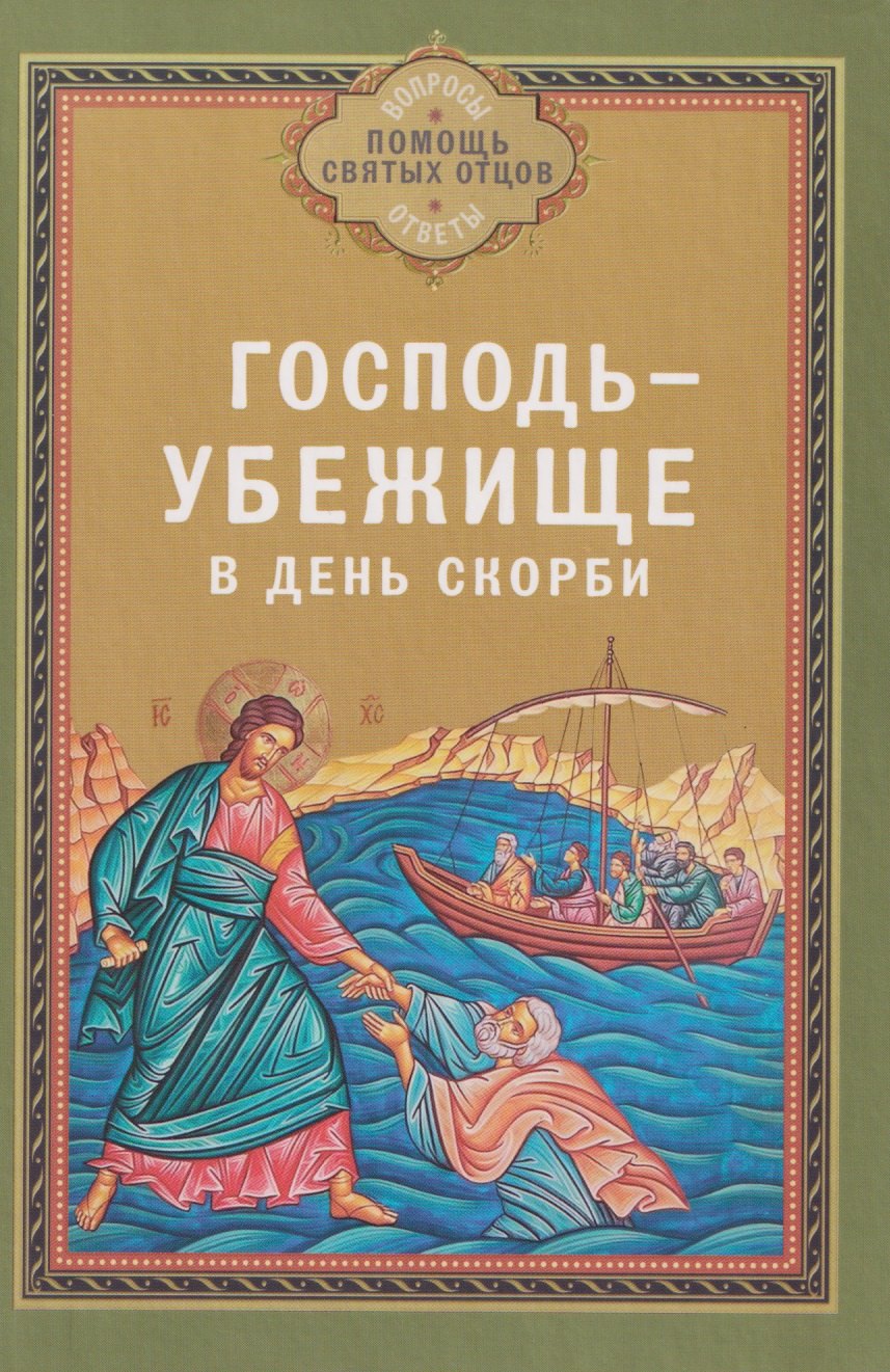 Господь - убежище в день скорби