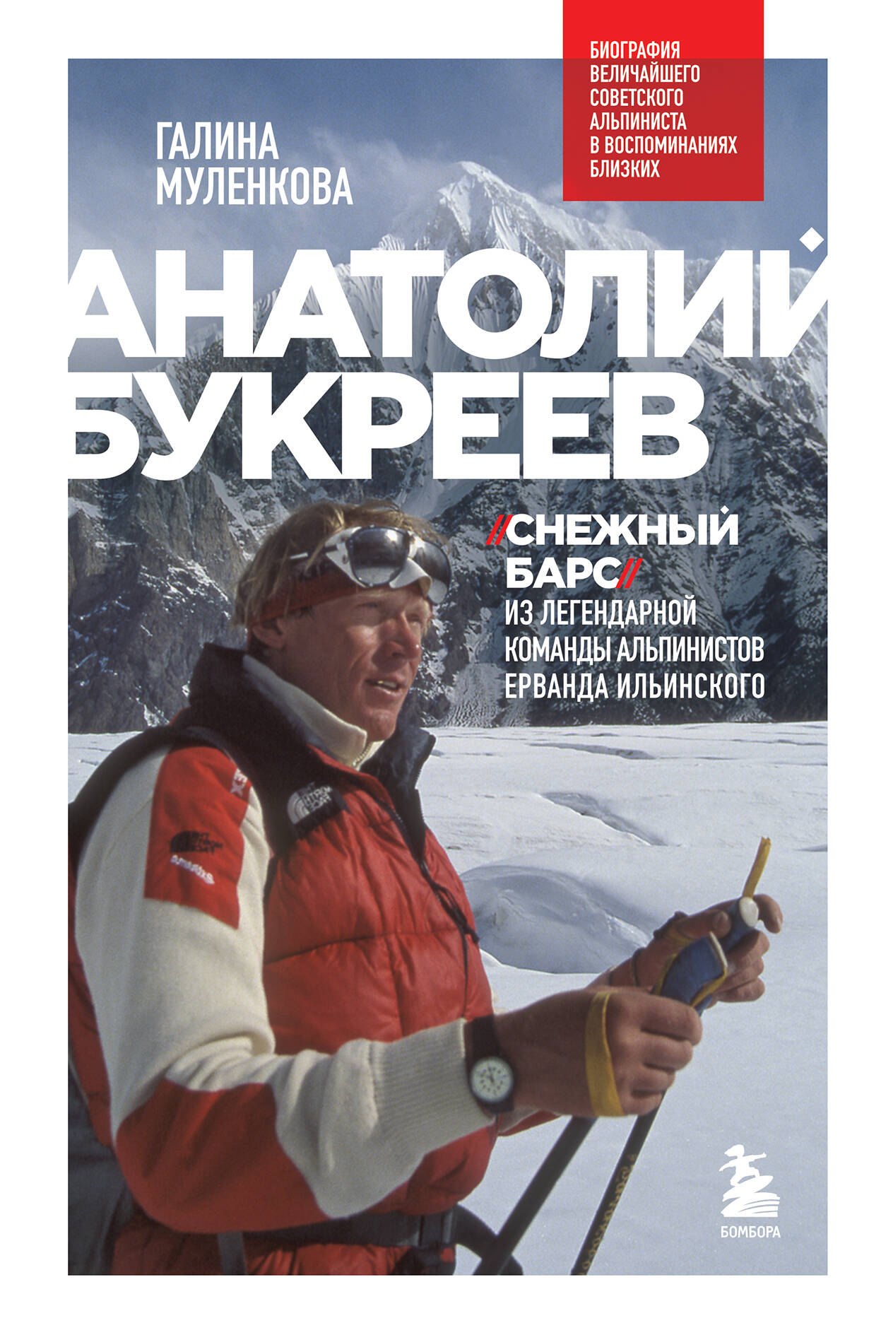 Анатолий Букреев. Биография величайшего советского альпиниста в воспоминаниях близких
Анатолий Букреев. Биография величайшего советского альпиниста в воспоминаниях близких