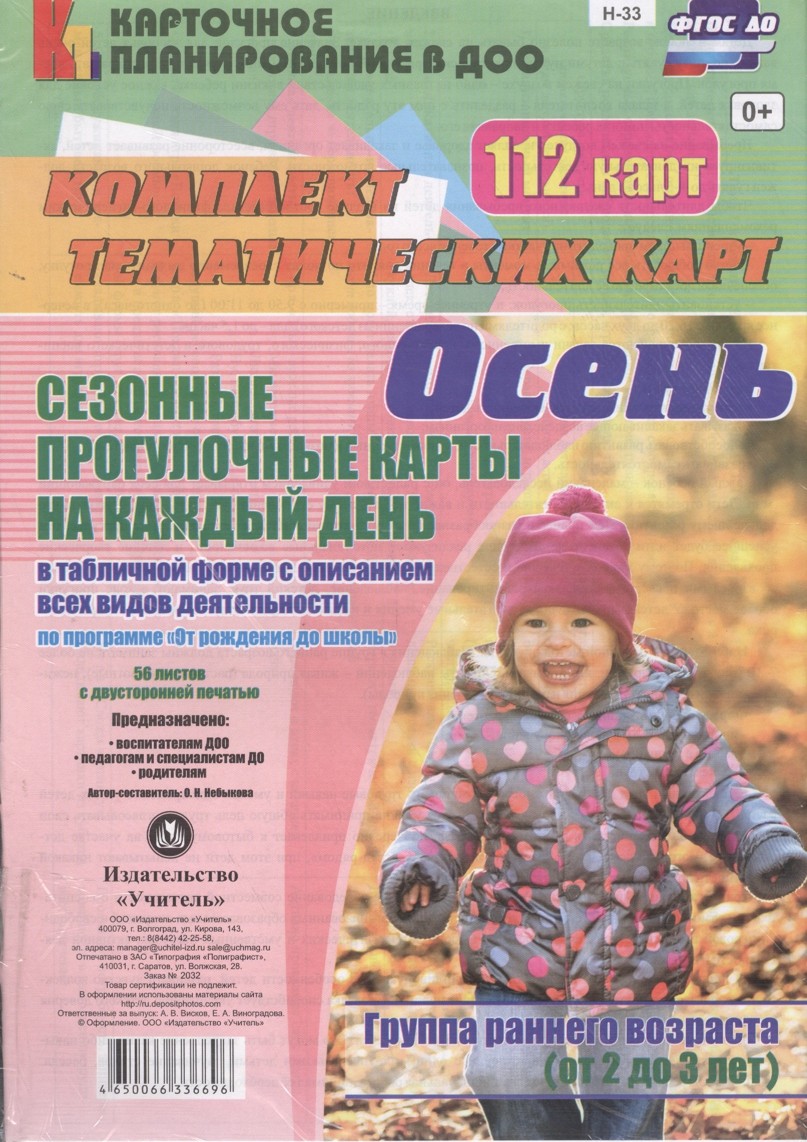 Осень. Сезонные прогулочные карты на каждый день в табличной форме с описанием всех видов деятельности. Группа раннего возраста (от 2 до 3 лет)112 кар
Осень. Сезонные прогулочные карты на каждый день в табличной форме с описанием всех видов деятельности. Группа раннего возраста (от 2 до 3 лет)112 кар