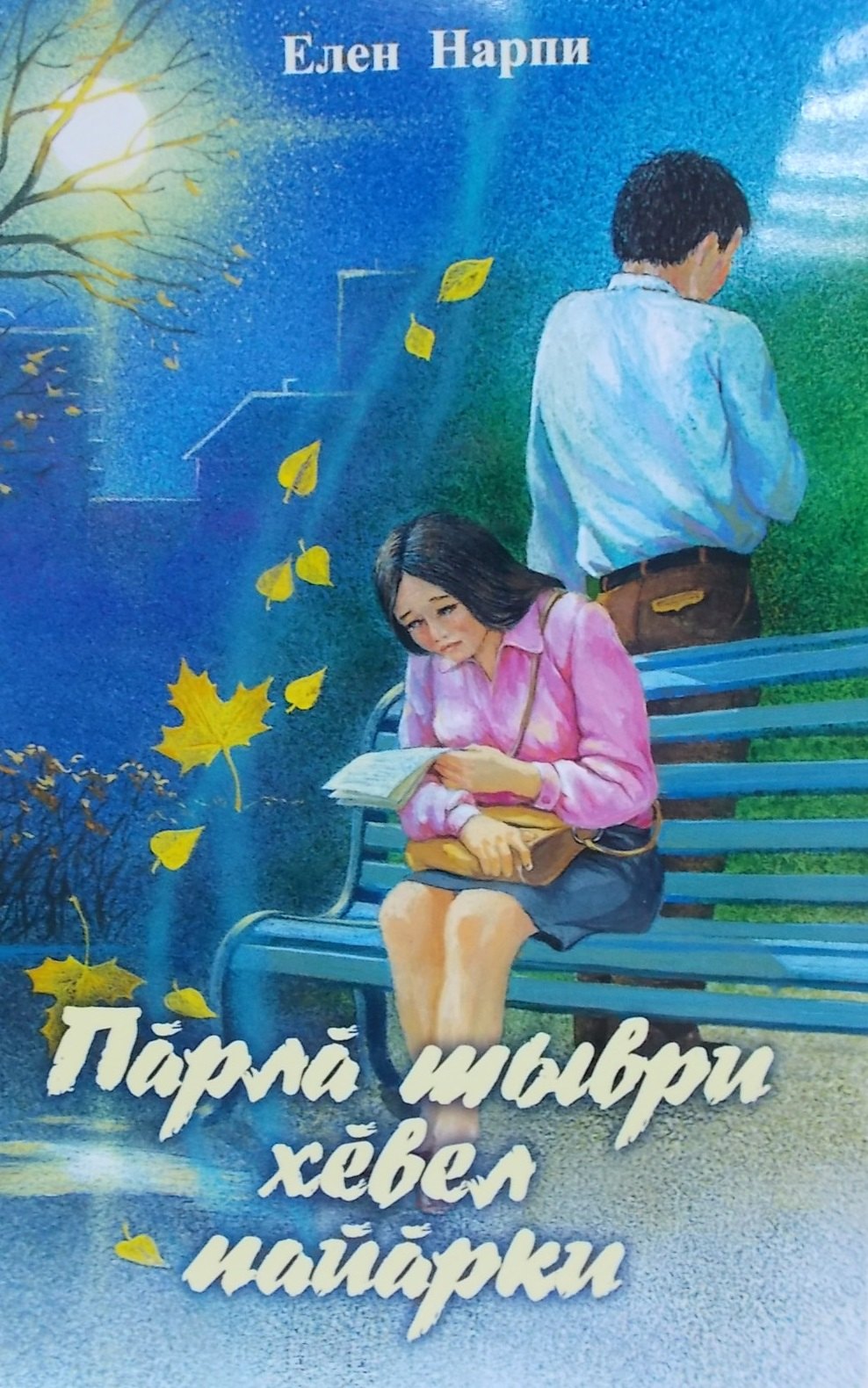 Луч солнца в ледяной воде. Повесть. Парла шыври хевел пайарки. Калав