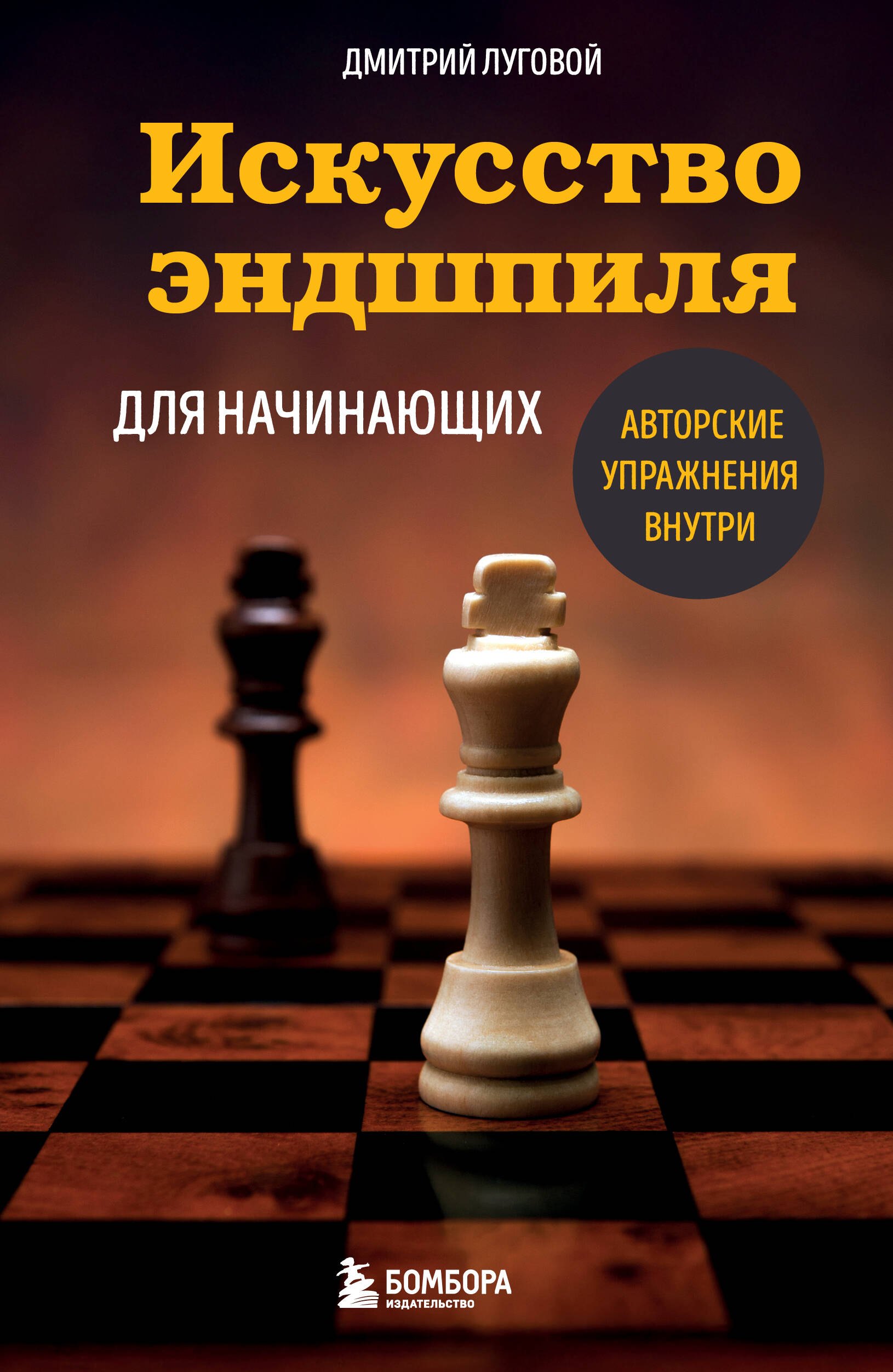 Искусство эндшпиля для начинающих