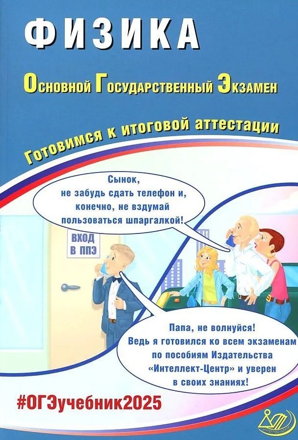 Физика. Основной государственный экзамен. Готовимся к итоговой аттестации: учебное пособие
Физика. Основной государственный экзамен. Готовимся к итоговой аттестации: учебное пособие