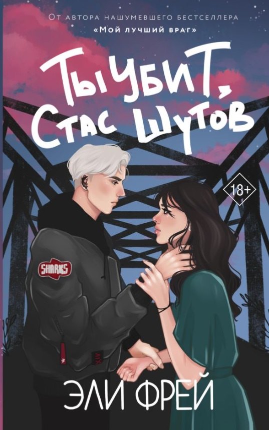 Ты убит, Стас Шутов (с автографом)