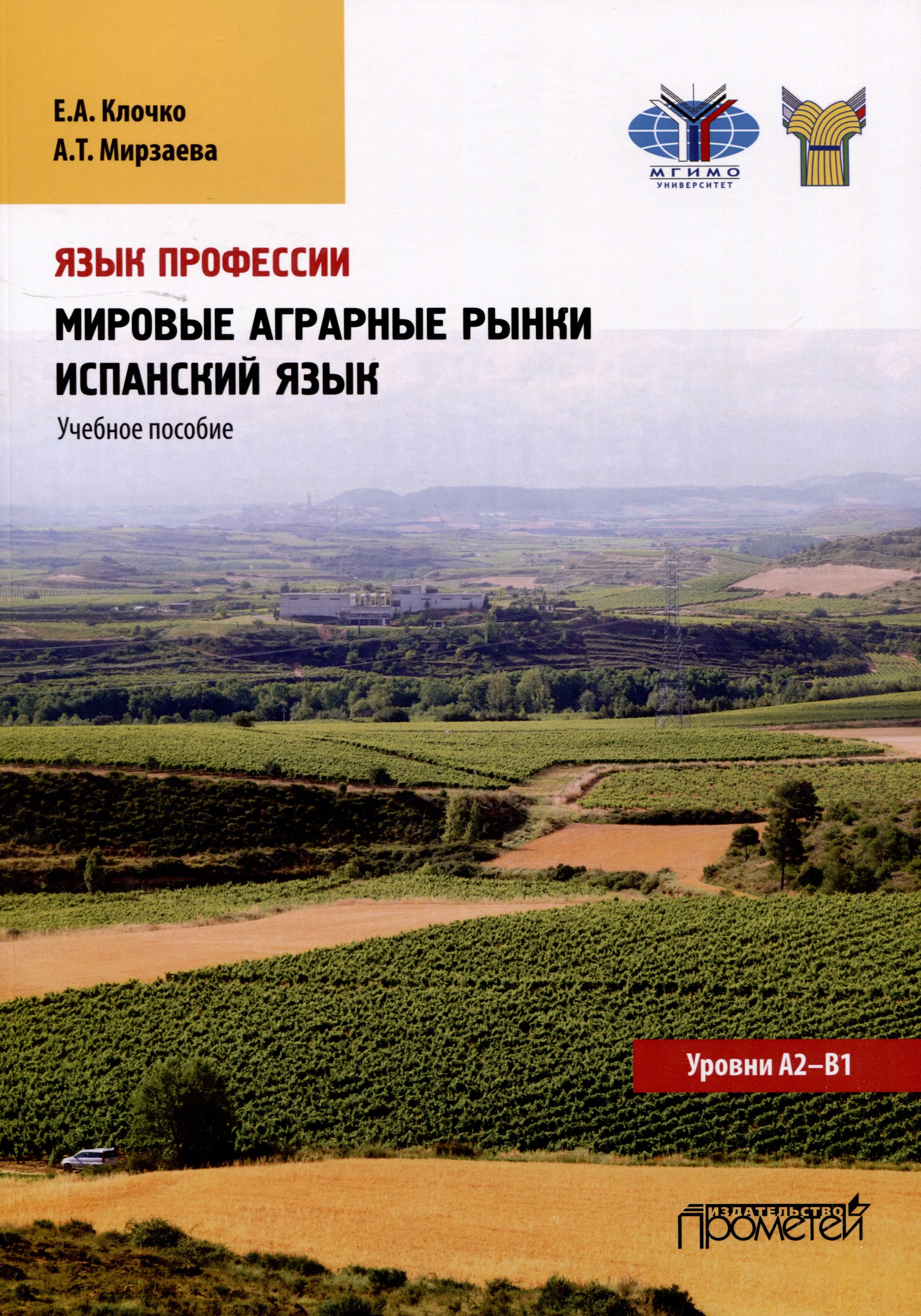 Язык профессии. Мировые аграрные рынки. Испанский язык. Уровни А2 – В1: Учебное пособие