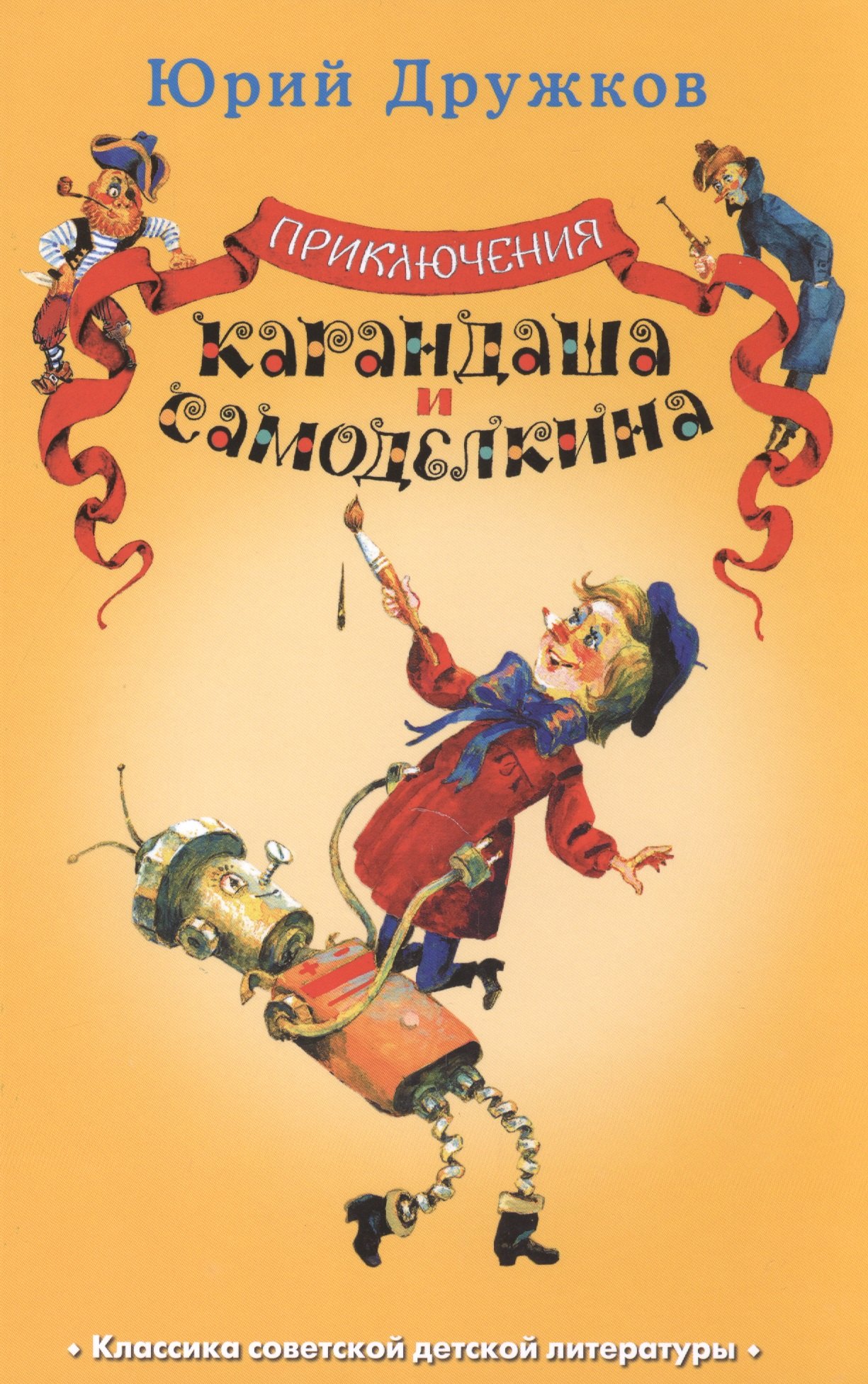 Приключения Карандаша и Самоделкина
Приключения Карандаша и Самоделкина