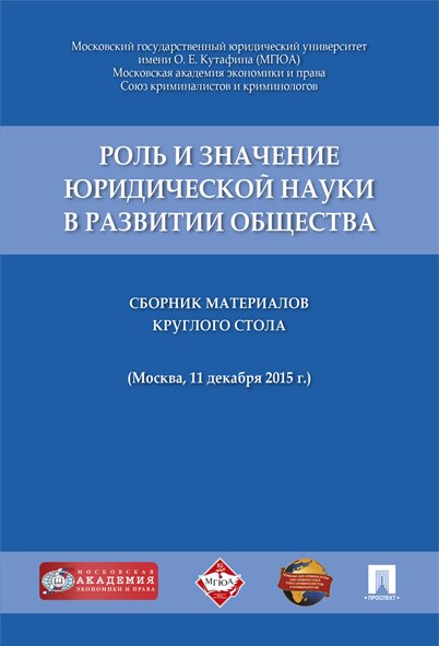 Роль и значение юридической науки в развитии общества.Сборник материалов круглого стола (11 декабря
Роль и значение юридической науки в развитии общества.Сборник материалов круглого стола (11 декабря