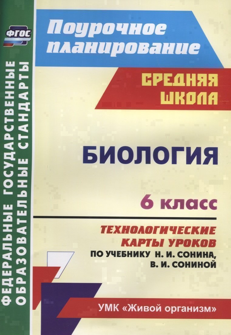 Биология 6 кл. Технологические карты уроков по учебнику Н.И. Сонина… (мПП) Константинова (ФГОС)
Биология 6 кл. Технологические карты уроков по учебнику Н.И. Сонина… (мПП) Константинова (ФГОС)