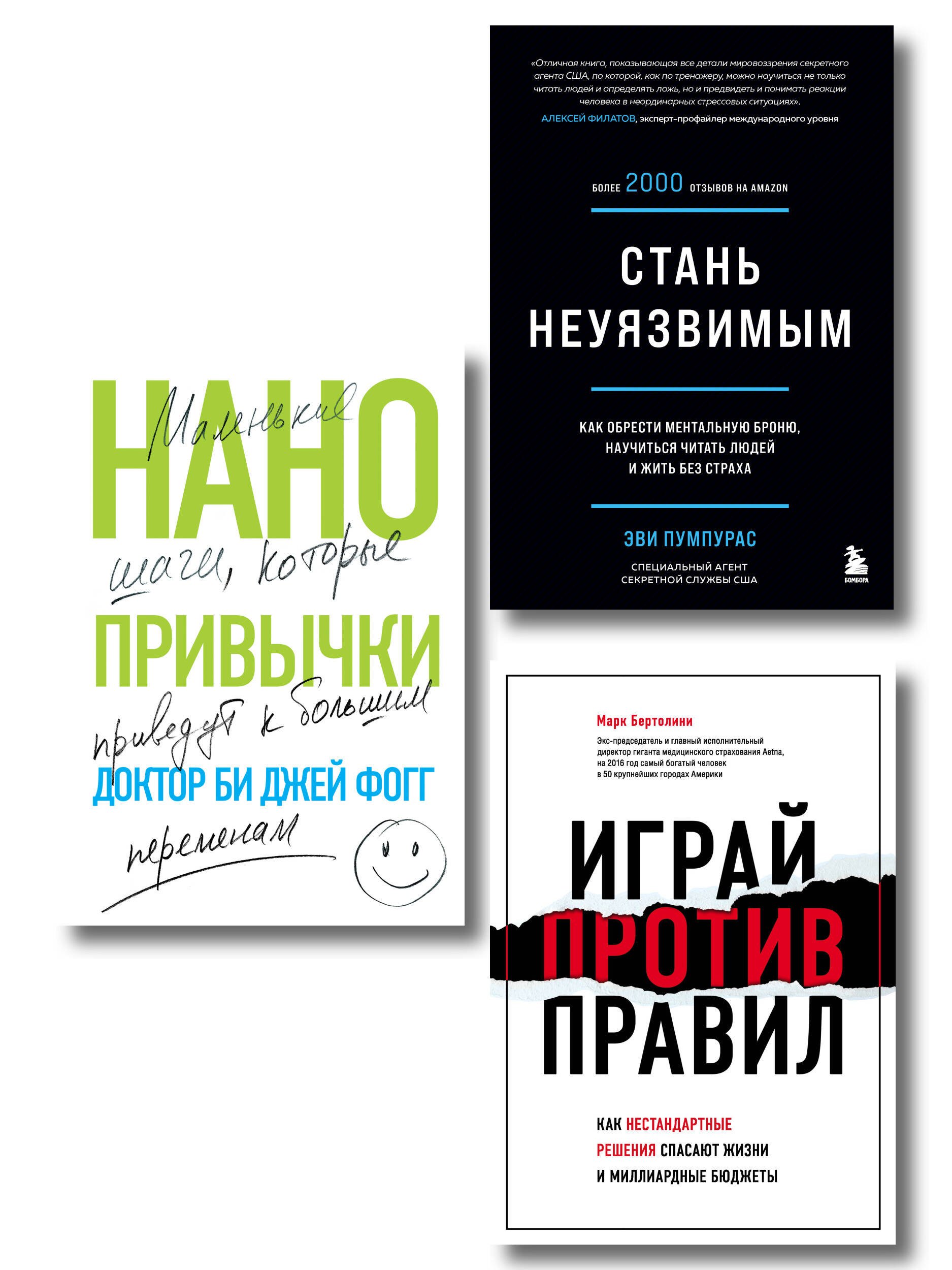 Комплект Мечтай и действуй. Подарок от всего сердца: Стань неуязвимым. Нанопривычки. Играй против правил (3 книги)
Комплект Мечтай и действуй. Подарок от всего сердца: Стань неуязвимым. Нанопривычки. Играй против правил (3 книги)