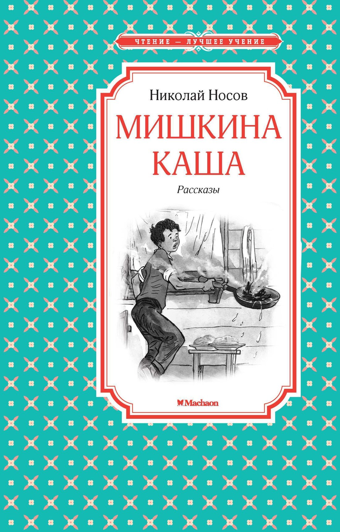 Мишкина каша. Рассказы
Мишкина каша. Рассказы