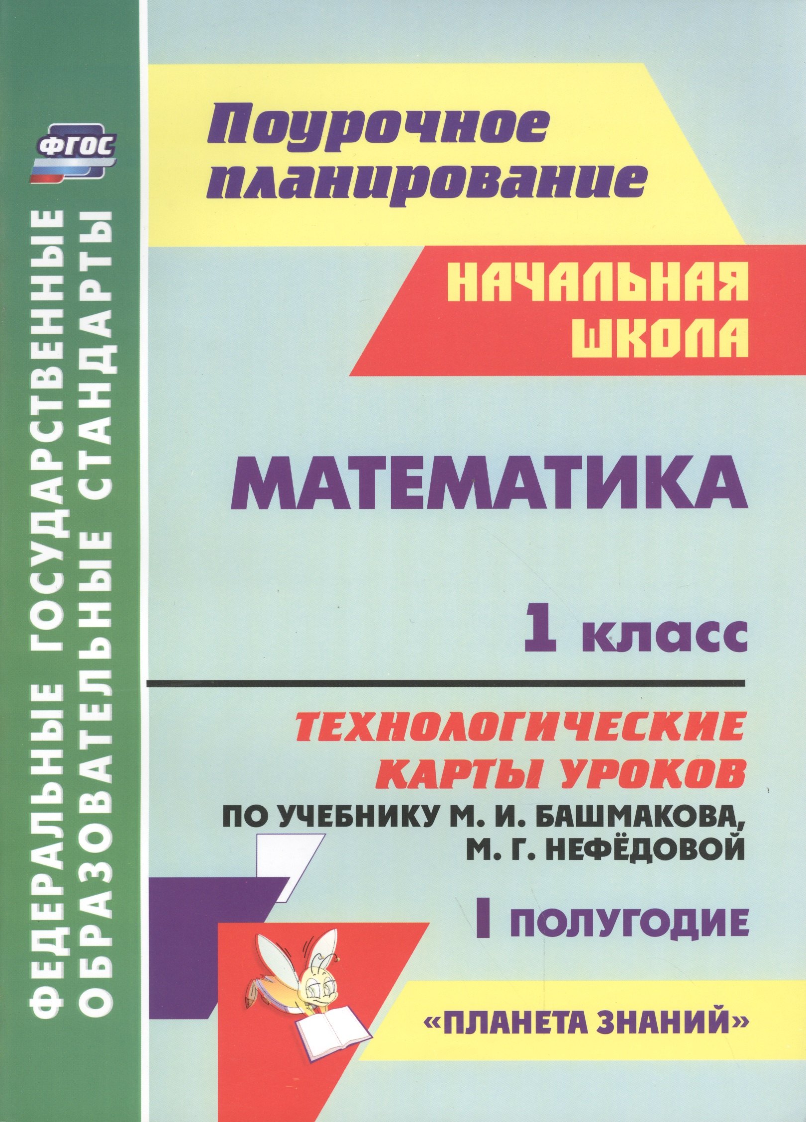 Математика. 1 класс. Технологические карты уроков по учебнику М. И. Башмакова, М. Г. Нефёдовой. I полугодие
Математика. 1 класс. Технологические карты уроков по учебнику М. И. Башмакова, М. Г. Нефёдовой. I полугодие