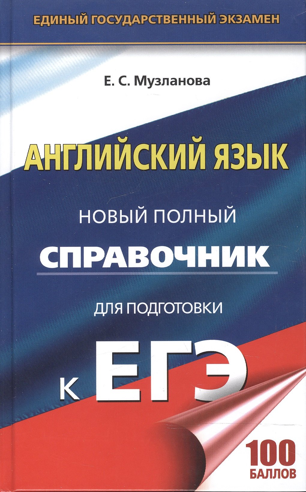 ЕГЭ. Английский язык. Новый полный справочник для подготовки к ЕГЭ, 2-е издание, переработанное и дополненное
ЕГЭ. Английский язык. Новый полный справочник для подготовки к ЕГЭ, 2-е издание, переработанное и дополненное