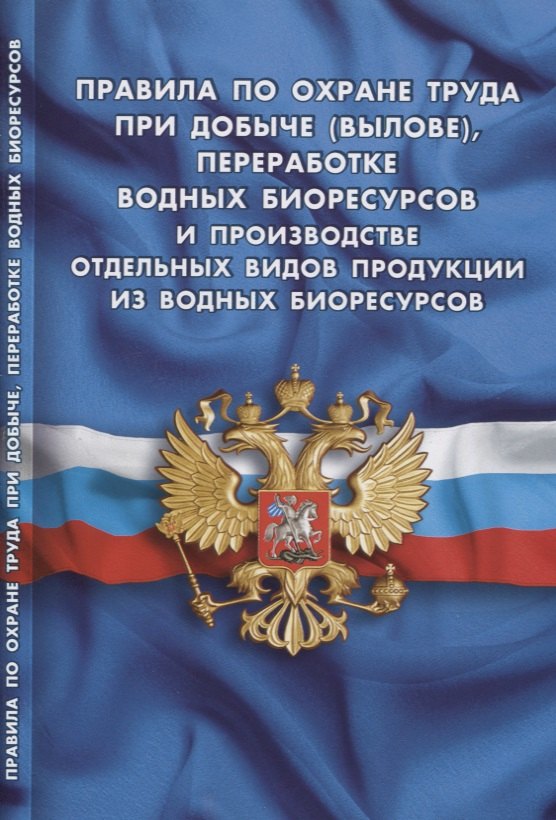 Правила по охране труда при добыче (вылове), переработке водных биоресурсов и производстве отдельных видов продукции из вод.биорес-сов
Правила по охране труда при добыче (вылове), переработке водных биоресурсов и производстве отдельных видов продукции из вод.биорес-сов