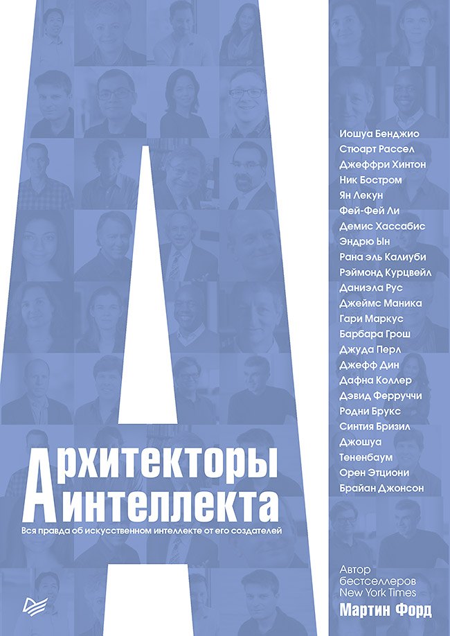 Архитекторы интеллекта. Вся правда об искусственном интеллекте от его создателей
Архитекторы интеллекта. Вся правда об искусственном интеллекте от его создателей