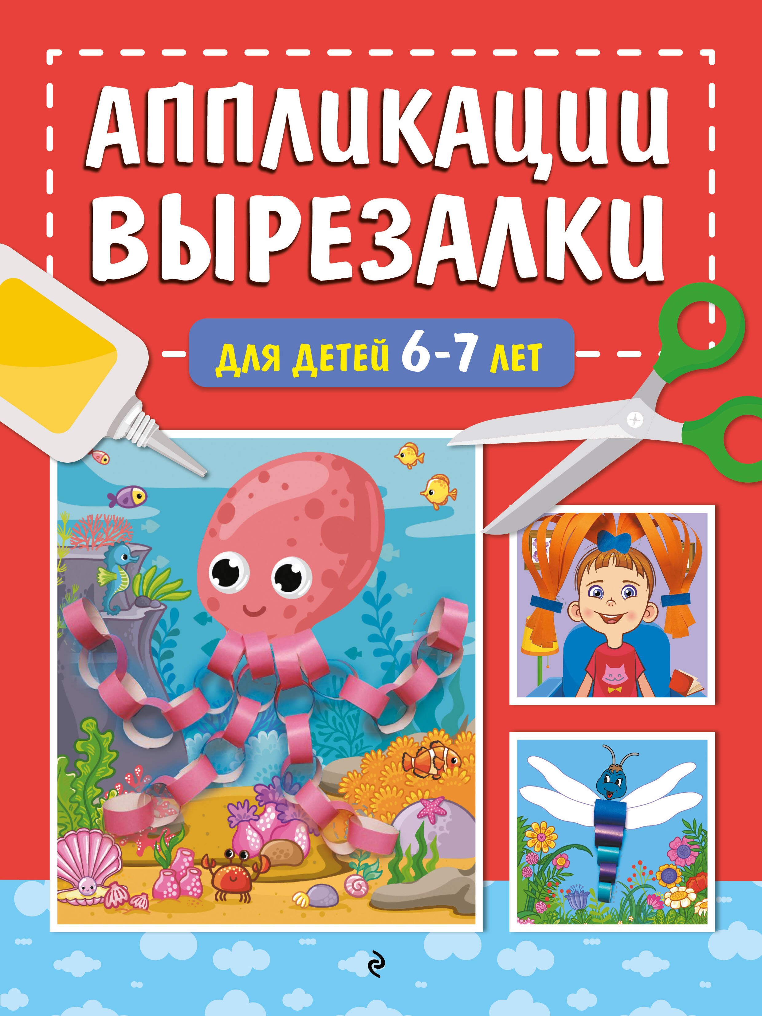 Аппликации-вырезалки для детей 6-7 лет 
Аппликации-вырезалки для детей 6-7 лет