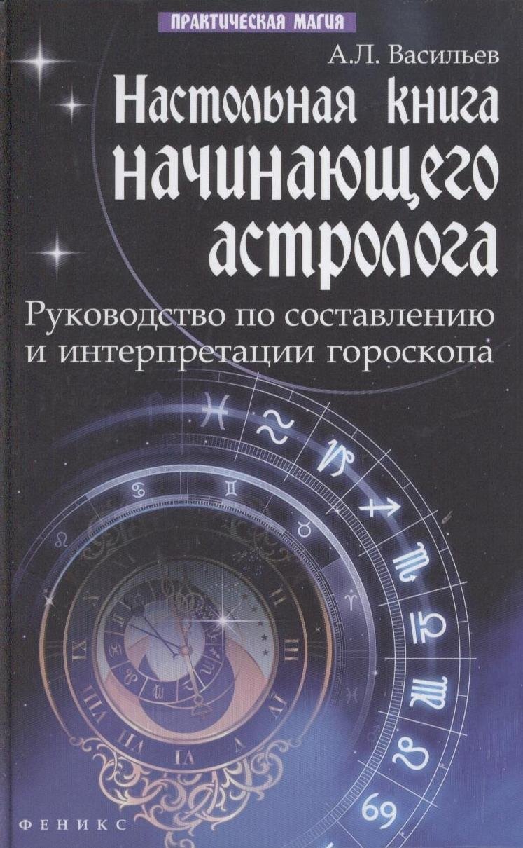 Настольная книга начинающего астролога : руководство по составлению и интерпретации гороскопа / Изд. 2-е
Настольная книга начинающего астролога : руководство по составлению и интерпретации гороскопа / Изд. 2-е