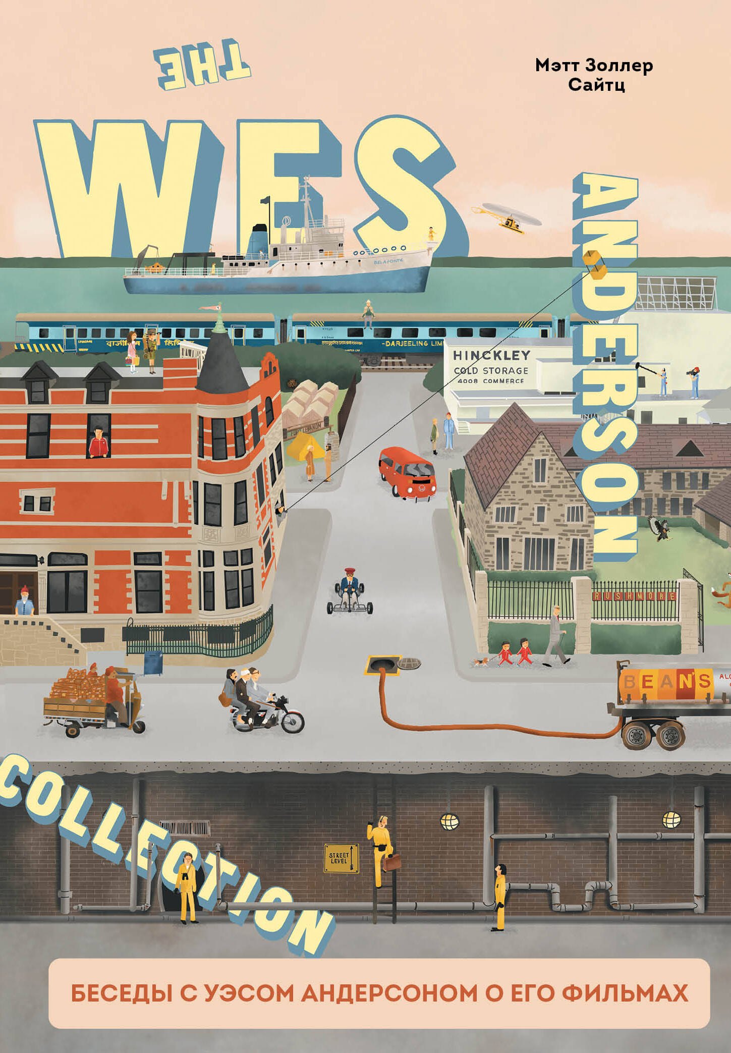 The Wes Anderson Collection. Беседы с Уэсом Андерсоном о его фильмах. От «Бутылочной ракеты» до «Королевства полной луны»
The Wes Anderson Collection. Беседы с Уэсом Андерсоном о его фильмах. От «Бутылочной ракеты» до «Королевства полной луны»