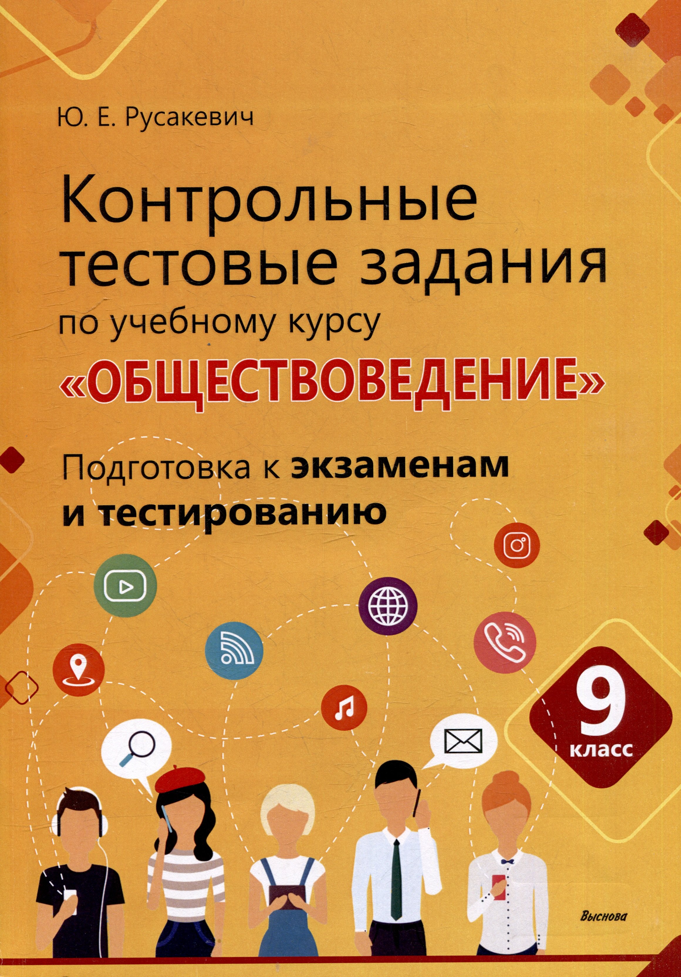 Контрольные тестовые задания по учебному курсу «Обществоведение». 9 класс. Подготовка к экзаменам и тестированию: пособие для учащихся общего среднего образования
Контрольные тестовые задания по учебному курсу «Обществоведение». 9 класс. Подготовка к экзаменам и тестированию: пособие для учащихся общего среднего образования