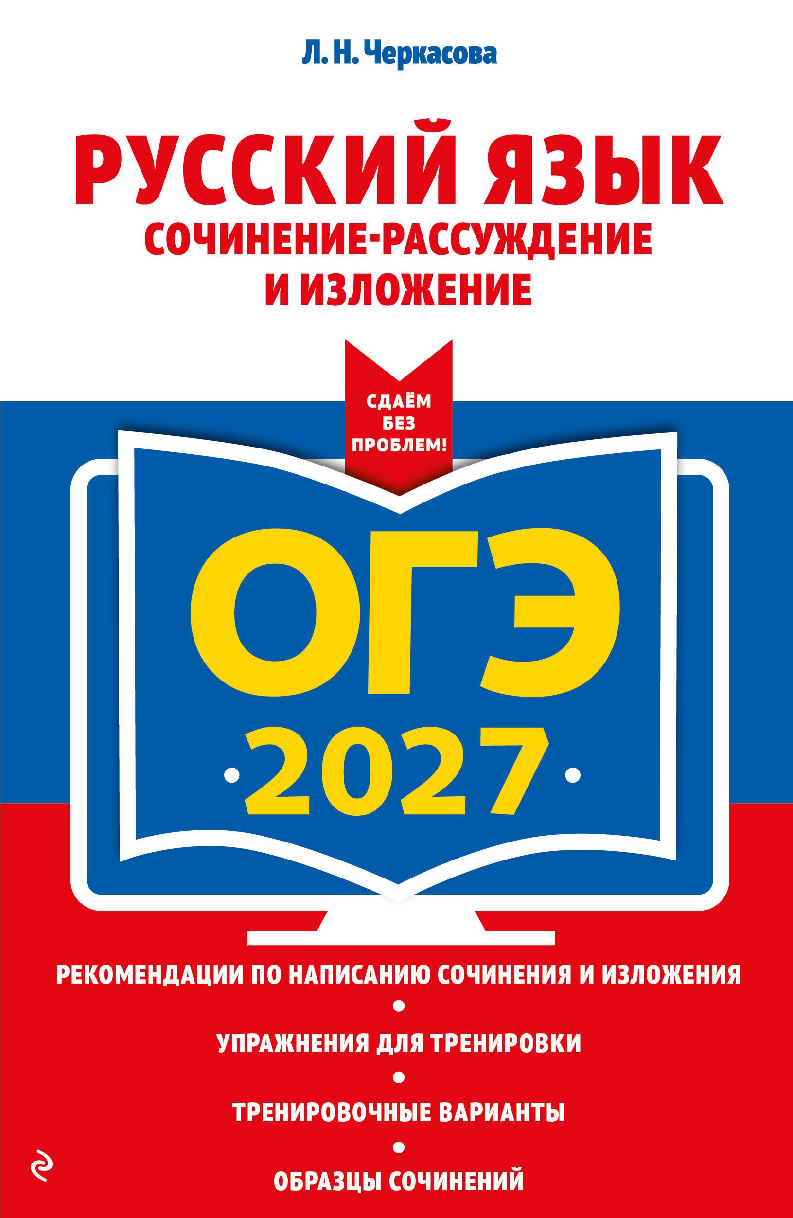 ОГЭ-2027. Русский язык. Сочинение-рассуждение и изложение
ОГЭ-2027. Русский язык. Сочинение-рассуждение и изложение