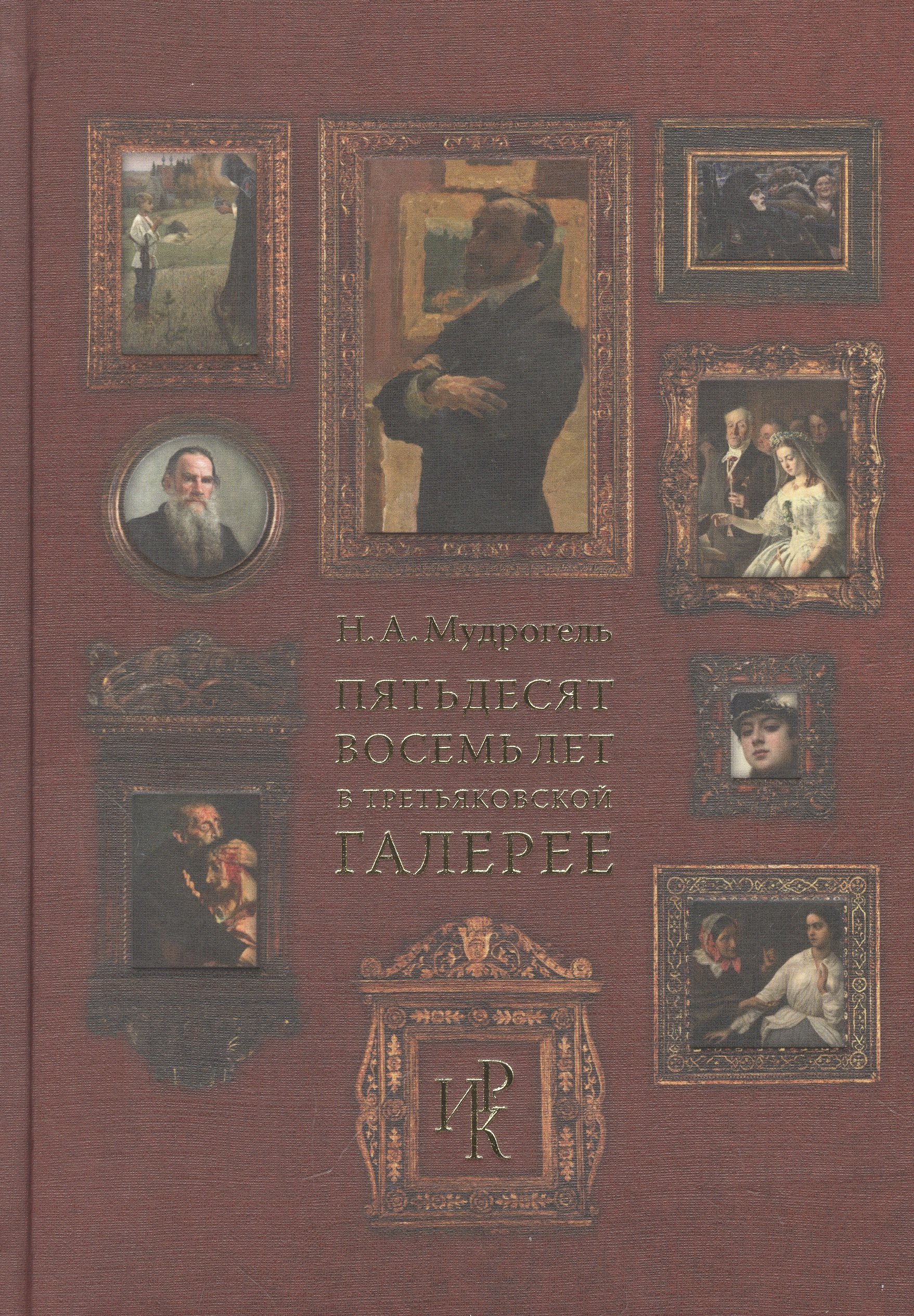 Пятьдесят восемь лет в Третьяковской галерее
Пятьдесят восемь лет в Третьяковской галерее