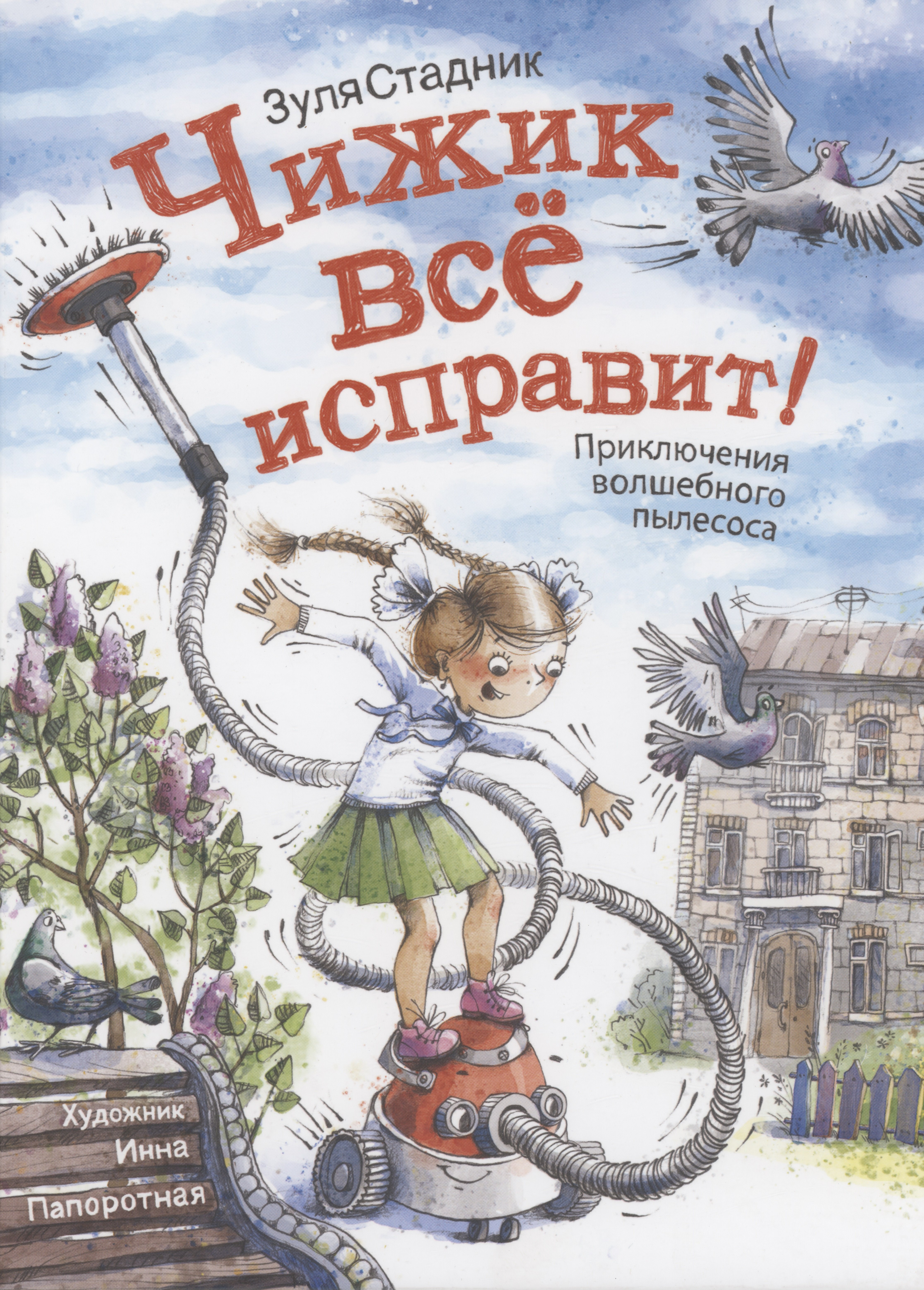 Чижик все исправит! Приключение волшебного пылесоса 
Чижик все исправит! Приключение волшебного пылесоса
