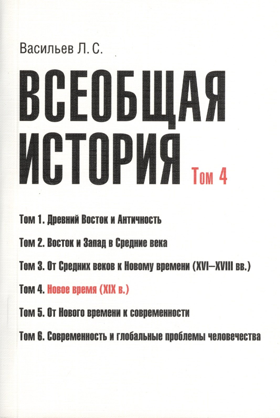 Всеобщая история В 6тт. Т.4 Новое время (2 изд) (м) (Васильев) (Грант Виктория)
Всеобщая история В 6тт. Т.4 Новое время (2 изд) (м) (Васильев) (Грант Виктория)