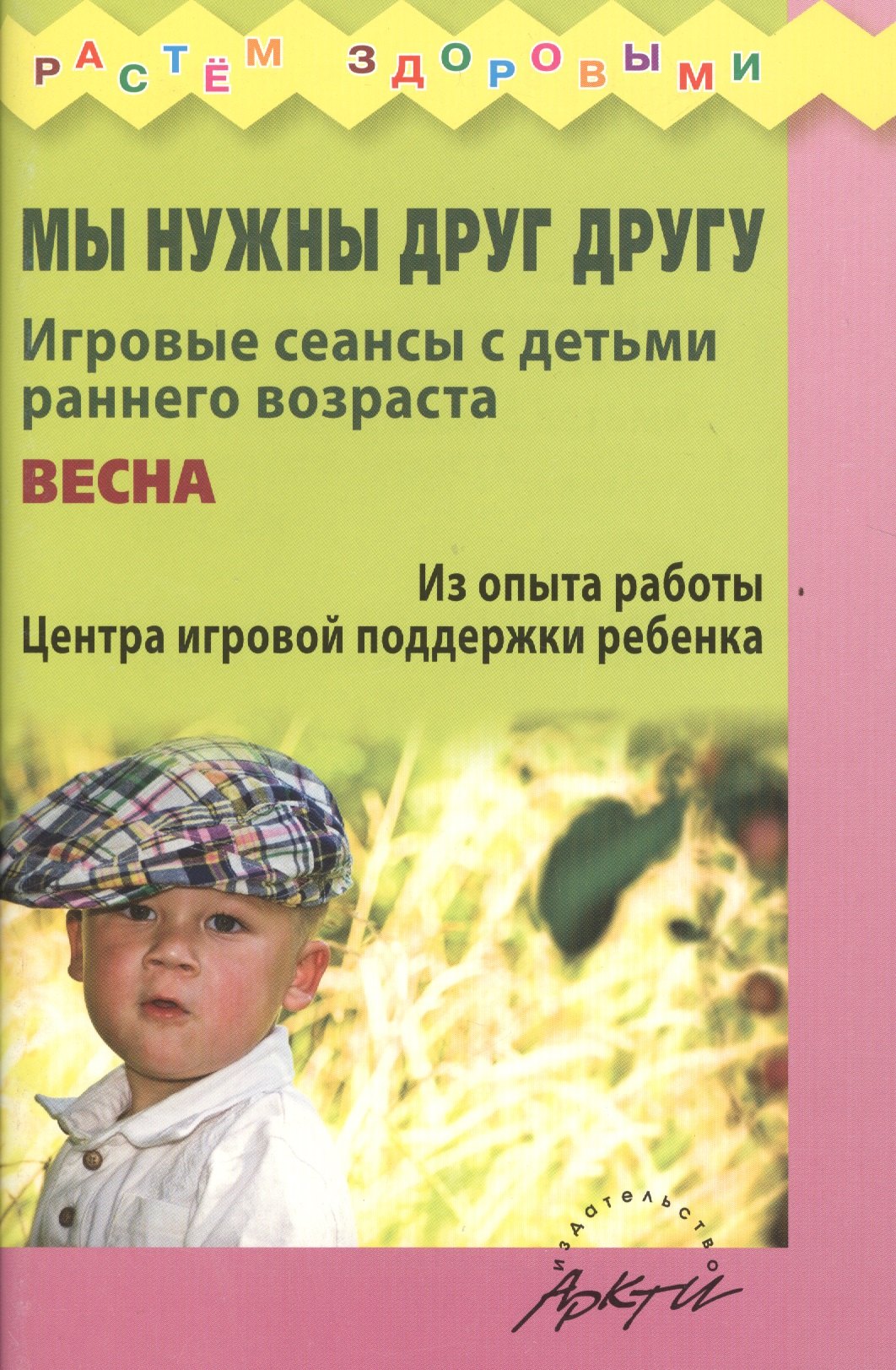 Мы нужны друг другу. Игровые сеансы с детьми раннего возроста. Весна. Из опыта работы Центра игровой поддержки ребенка
Мы нужны друг другу. Игровые сеансы с детьми раннего возроста. Весна. Из опыта работы Центра игровой поддержки ребенка