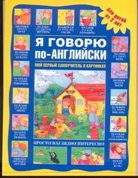 Я говорю по-английски
Я говорю по-английски