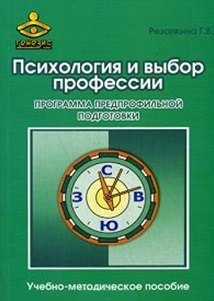 Психология и выбор профессии. Программа предпрофильной подготовки. Учебно-методическое пособие
Психология и выбор профессии. Программа предпрофильной подготовки. Учебно-методическое пособие