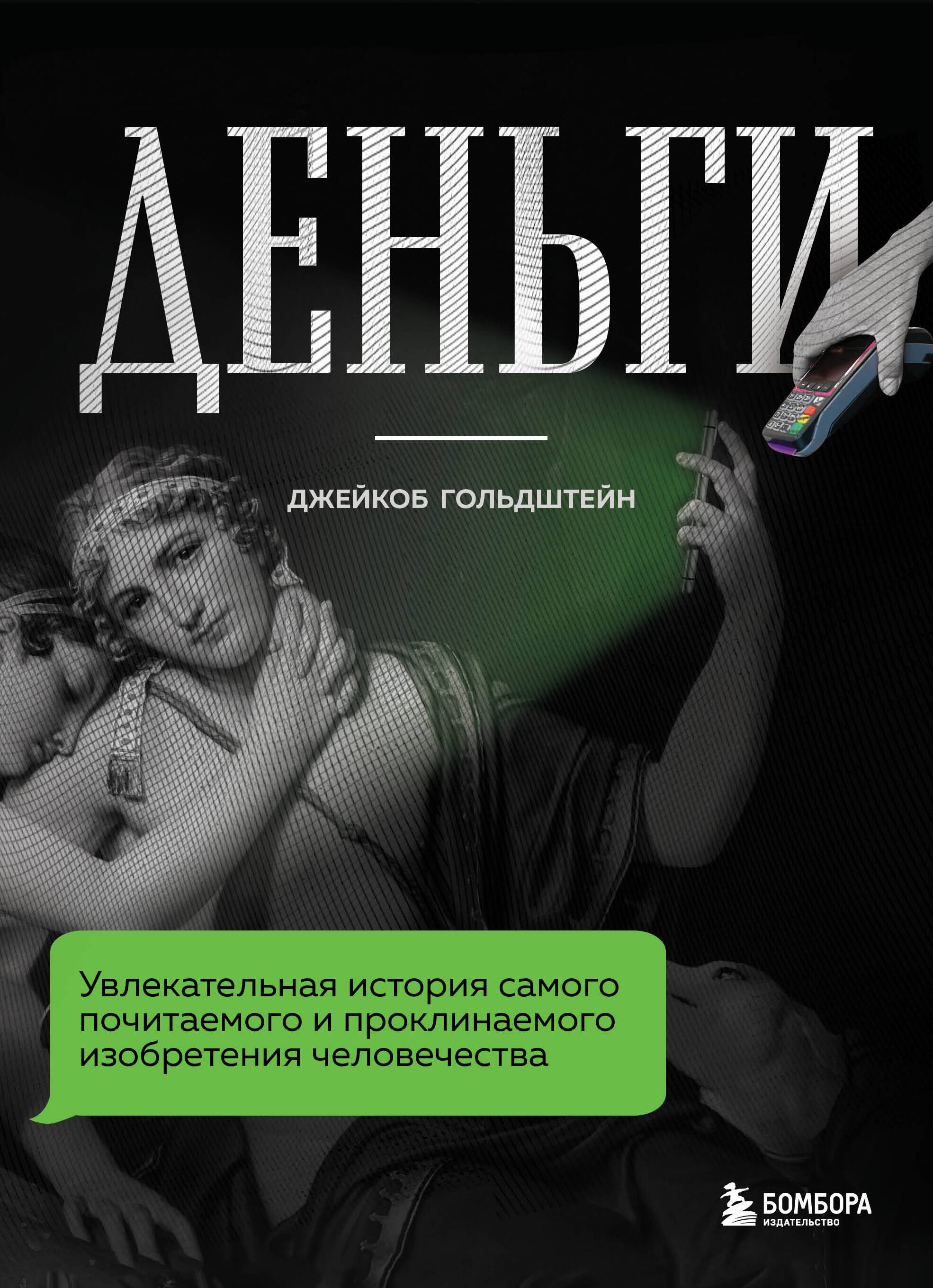 Деньги. Увлекательная история самого почитаемого и проклинаемого изобретения человечества
Деньги. Увлекательная история самого почитаемого и проклинаемого изобретения человечества