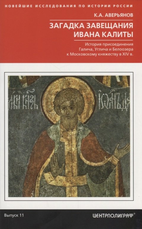 Загадка завещания Ивана Калиты. Присоединение Галича, Углича и Белоозера к Московскому княжеству в X
Загадка завещания Ивана Калиты. Присоединение Галича, Углича и Белоозера к Московскому княжеству в X