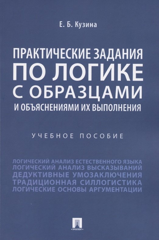 Практические задания по логике с образцами и объяснениями их выполнения. Учебное пособие
Практические задания по логике с образцами и объяснениями их выполнения. Учебное пособие