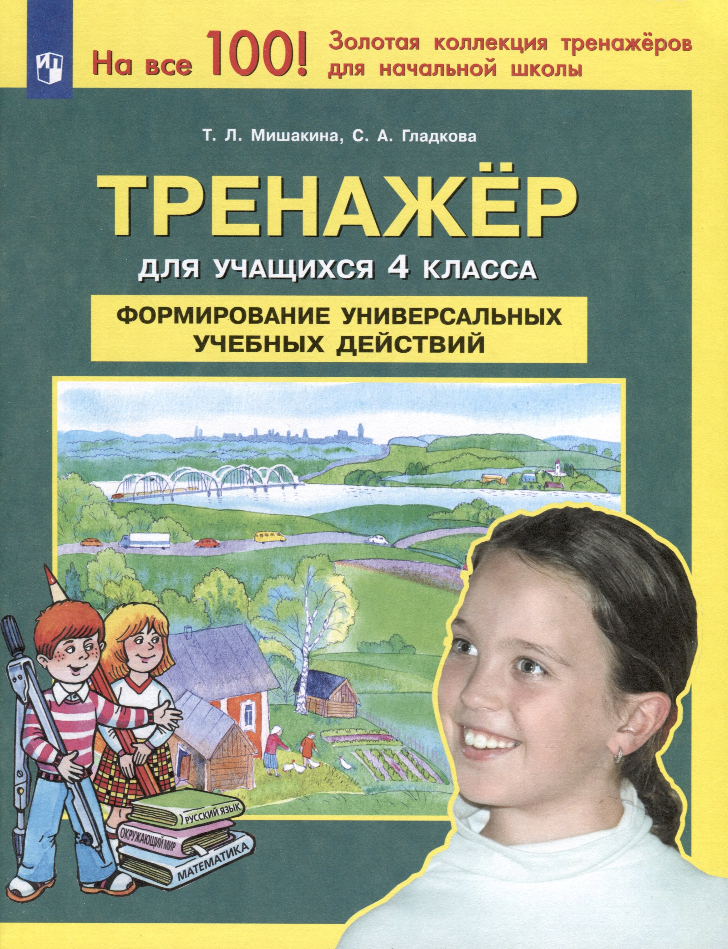 Тренажер для учащихся 4 класса. Формирование универсальных учебных действий
Тренажер для учащихся 4 класса. Формирование универсальных учебных действий