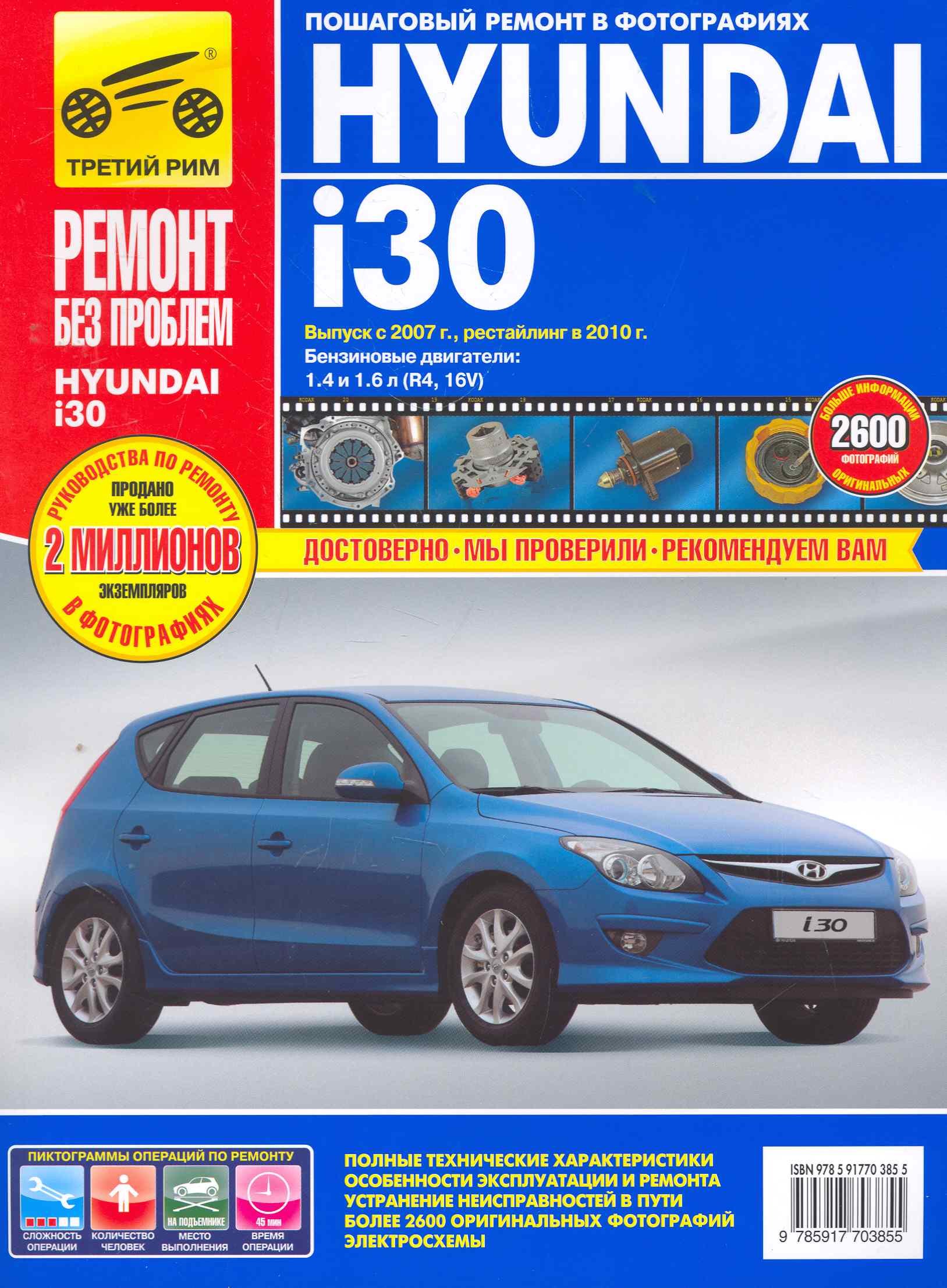 Hyundai i30 c 2007 г./ 2010 г. бенз. дв. 1.4 1.6 цв. фото рук. по рем.//c 2007 г./ 2010 г.//
Hyundai i30 c 2007 г./ 2010 г. бенз. дв. 1.4 1.6 цв. фото рук. по рем.//c 2007 г./ 2010 г.//