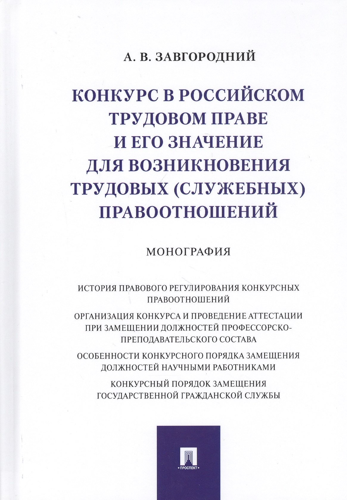 Конкурс в российском трудовом праве и его значение для возникновения трудовых… (Завгородний)
Конкурс в российском трудовом праве и его значение для возникновения трудовых… (Завгородний)