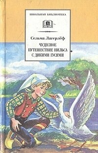 Чудесное путешествие Нильса с дикими гусями: сказочная повесть (своб. пересказ З.Задунайской и А. Любарской)
Чудесное путешествие Нильса с дикими гусями: сказочная повесть (своб. пересказ З.Задунайской и А. Любарской)