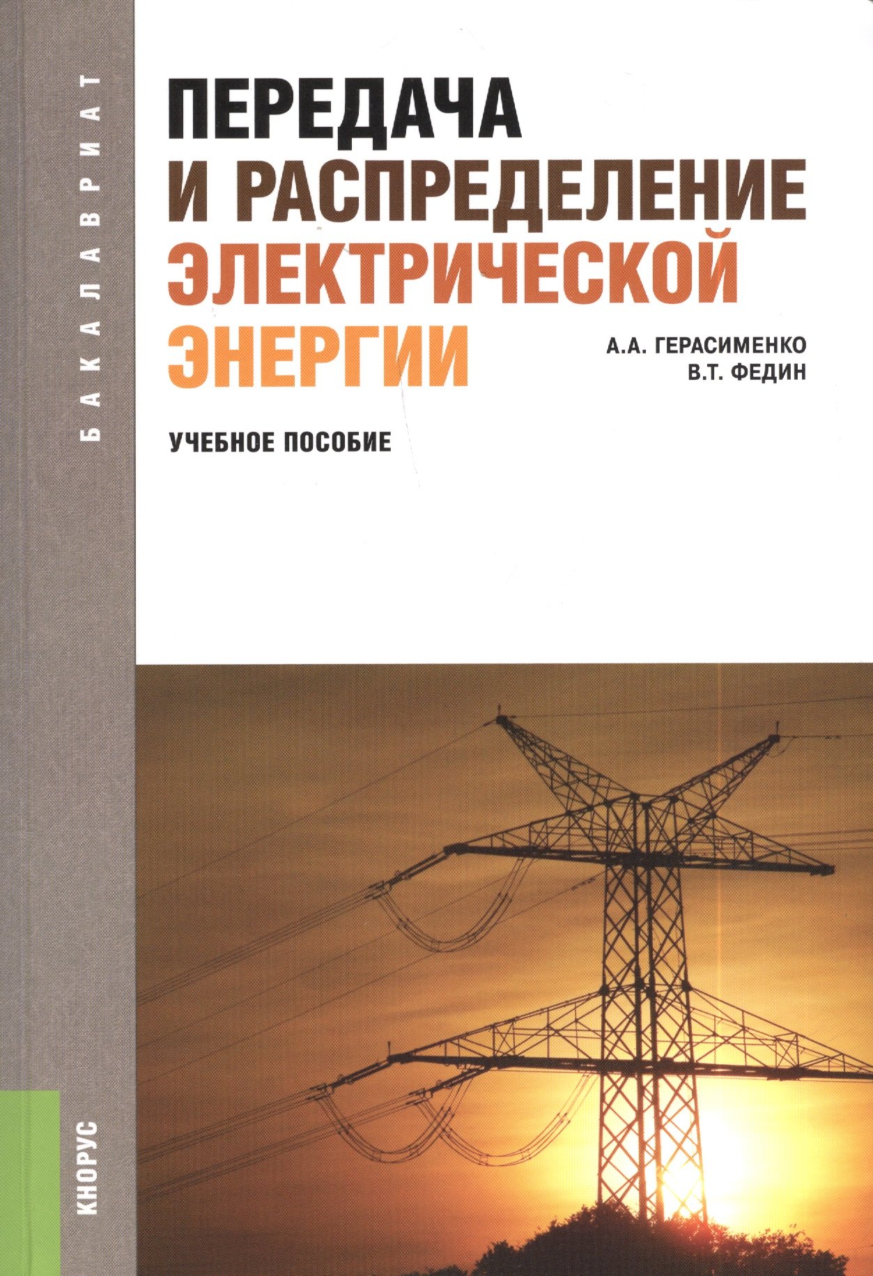 Передача и распределение электрической энергии (для бакалавров). Учебное пособие
Передача и распределение электрической энергии (для бакалавров). Учебное пособие