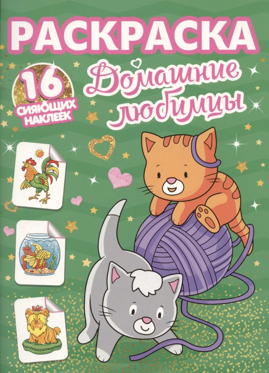 Раскраски с сияющими наклейками. Домашние любимцы