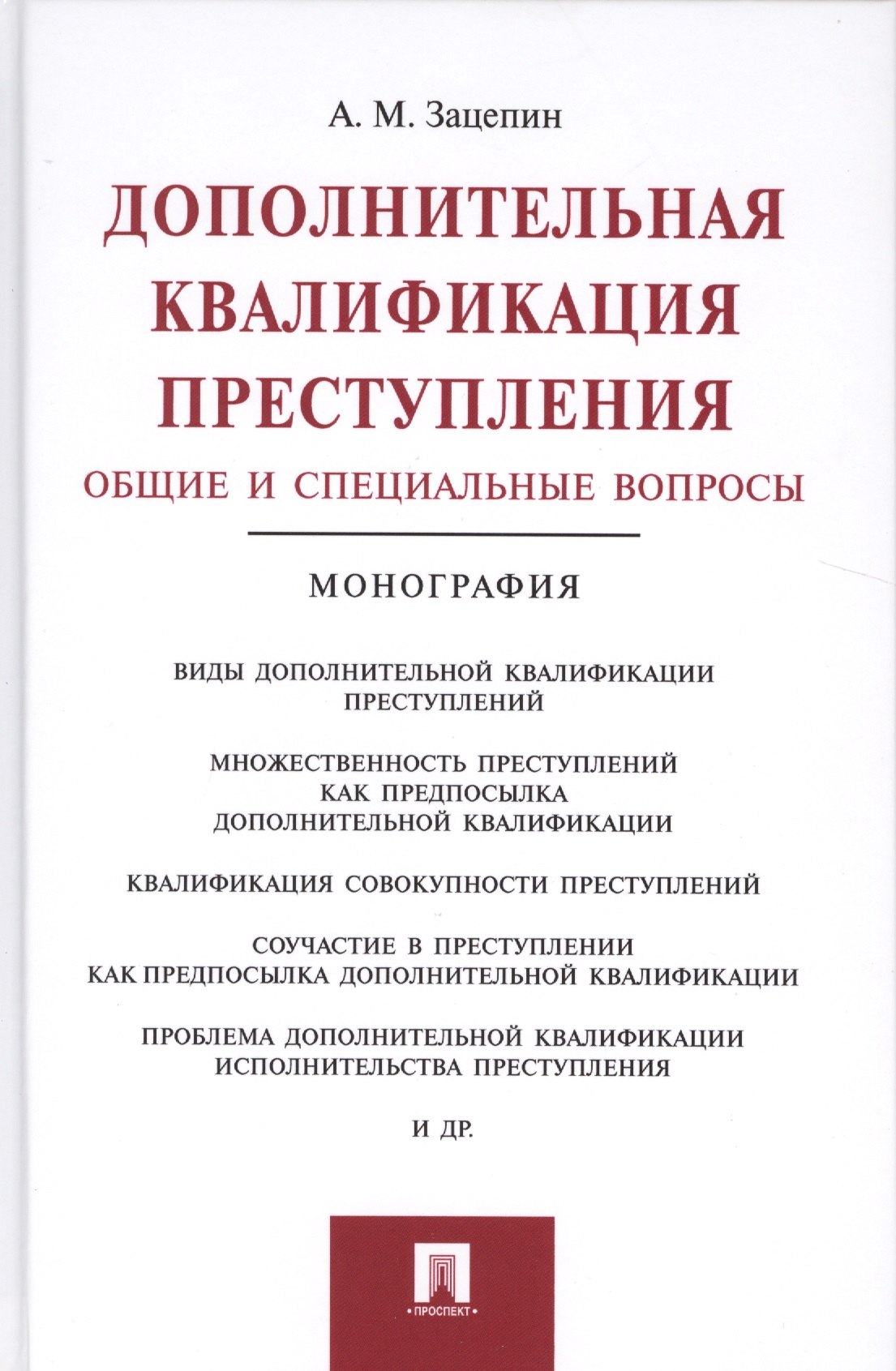 Дополнительная квалификация преступления.Общие и специальные вопросы.Монография.
Дополнительная квалификация преступления.Общие и специальные вопросы.Монография.