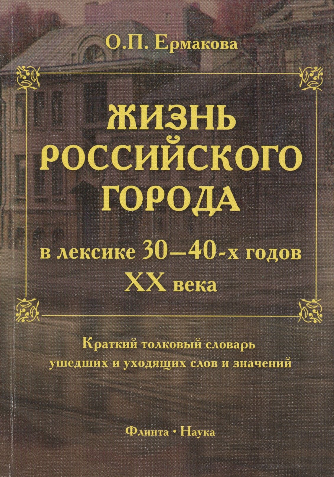 Жизнь российского города в лексике 30-40-х годов XX века. Краткий толковый словарь ушедших и уходящих слов и значений. 2-е издание, исправленное и дополненное
Жизнь российского города в лексике 30-40-х годов XX века. Краткий толковый словарь ушедших и уходящих слов и значений. 2-е издание, исправленное и дополненное