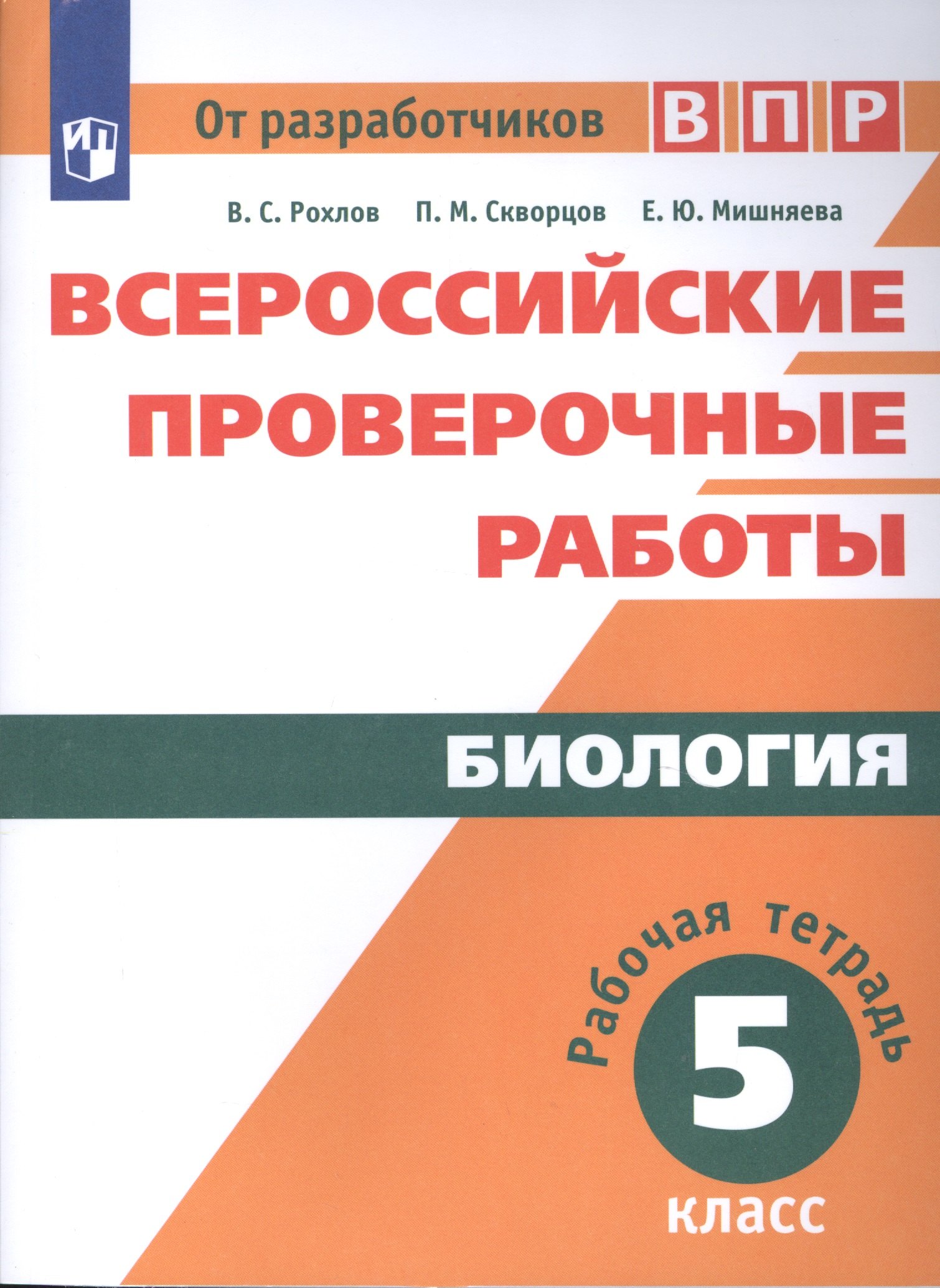 Биология. 5 класс. Всероссийские проверочные работы. Рабочая тетрадь. Учебное пособие для общеобразовательных организаций
Биология. 5 класс. Всероссийские проверочные работы. Рабочая тетрадь. Учебное пособие для общеобразовательных организаций